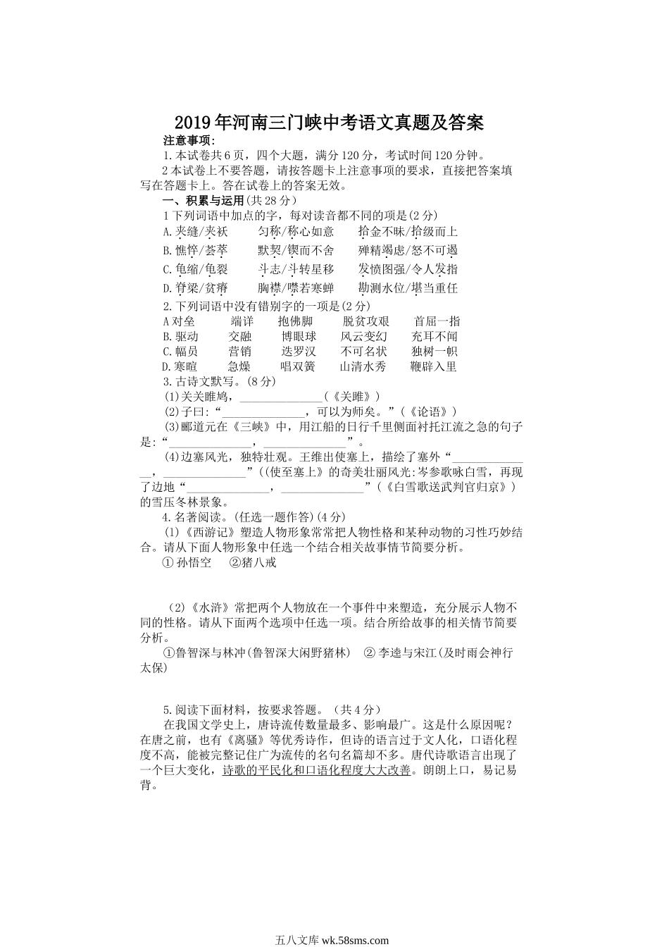 2019年河南三门峡中考语文真题及答案.doc_第1页