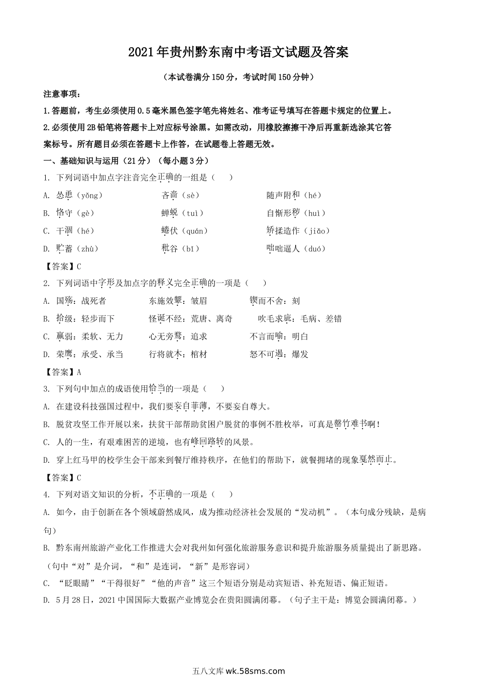 2021年贵州黔东南中考语文试题及答案.doc_第1页