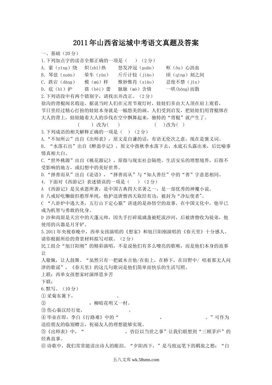 2011年山西省运城中考语文真题及答案.doc_第1页