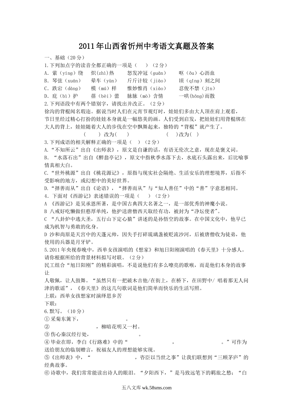 2011年山西省忻州中考语文真题及答案.doc_第1页