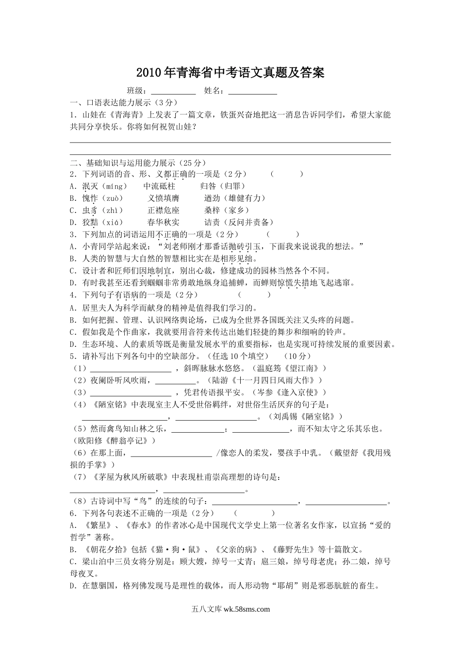 2010年青海省中考语文真题及答案.doc_第1页