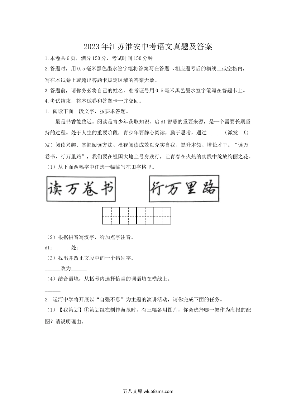 2023年江苏淮安中考语文真题及答案.doc_第1页