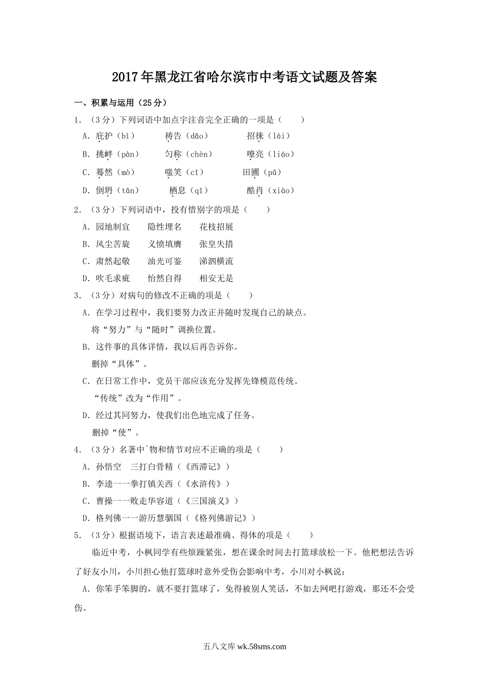 2017年黑龙江省哈尔滨市中考语文试题及答案.doc_第1页