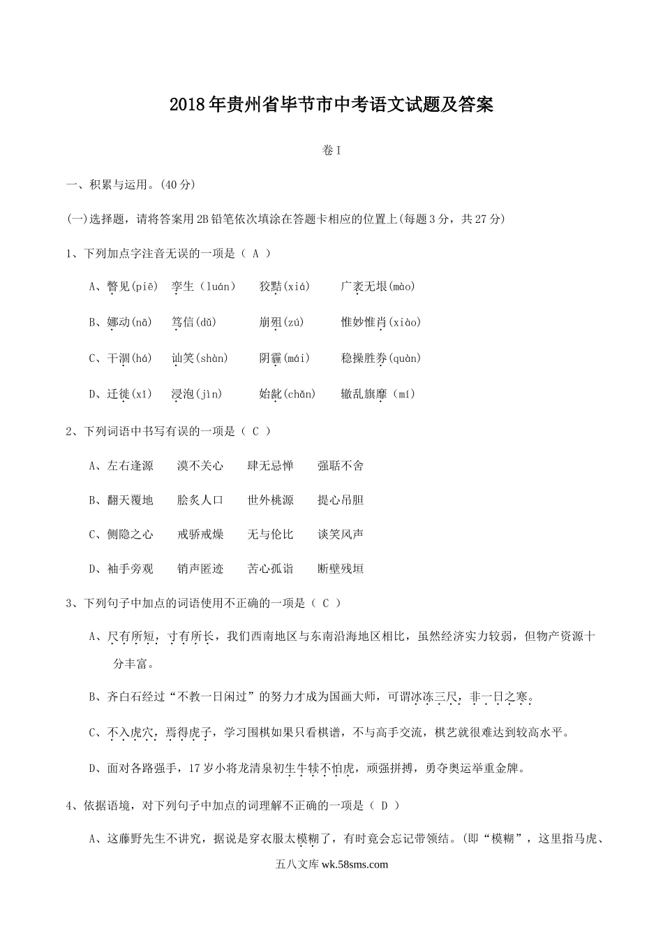 2018年贵州省毕节市中考语文试题及答案.doc_第1页