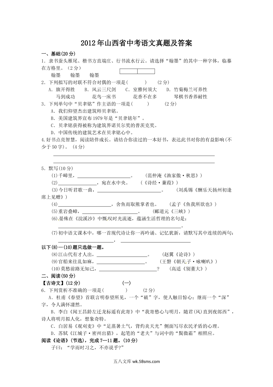 2012年山西省中考语文真题及答案.doc_第1页