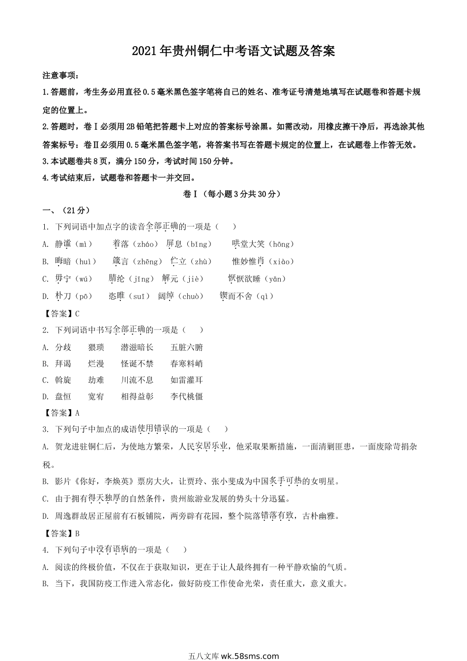 2021年贵州铜仁中考语文试题及答案.doc_第1页