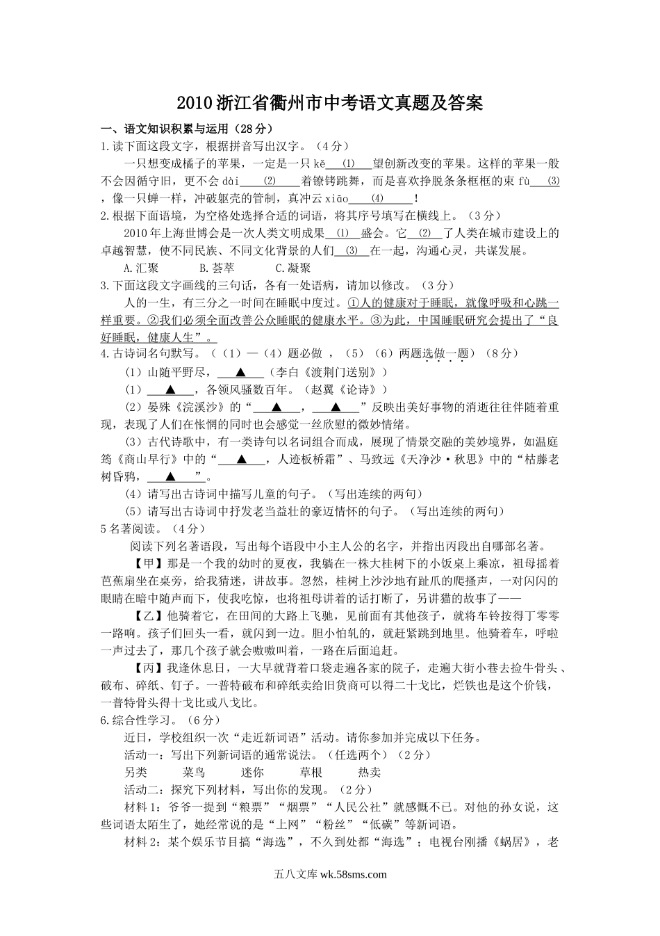 2010浙江省衢州市中考语文真题及答案.doc_第1页