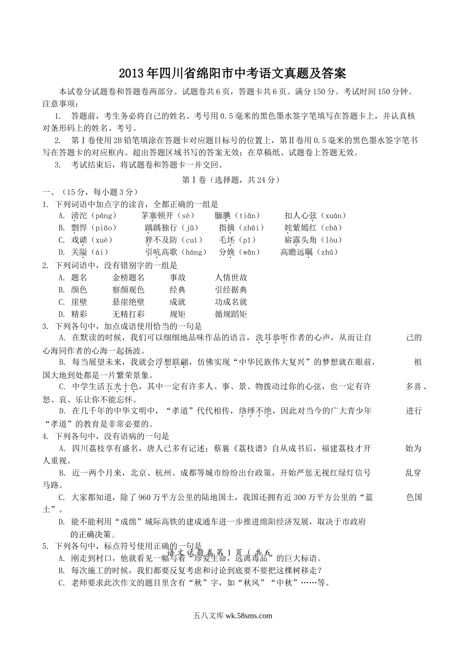 2013年四川省绵阳市中考语文真题及答案.doc_第1页