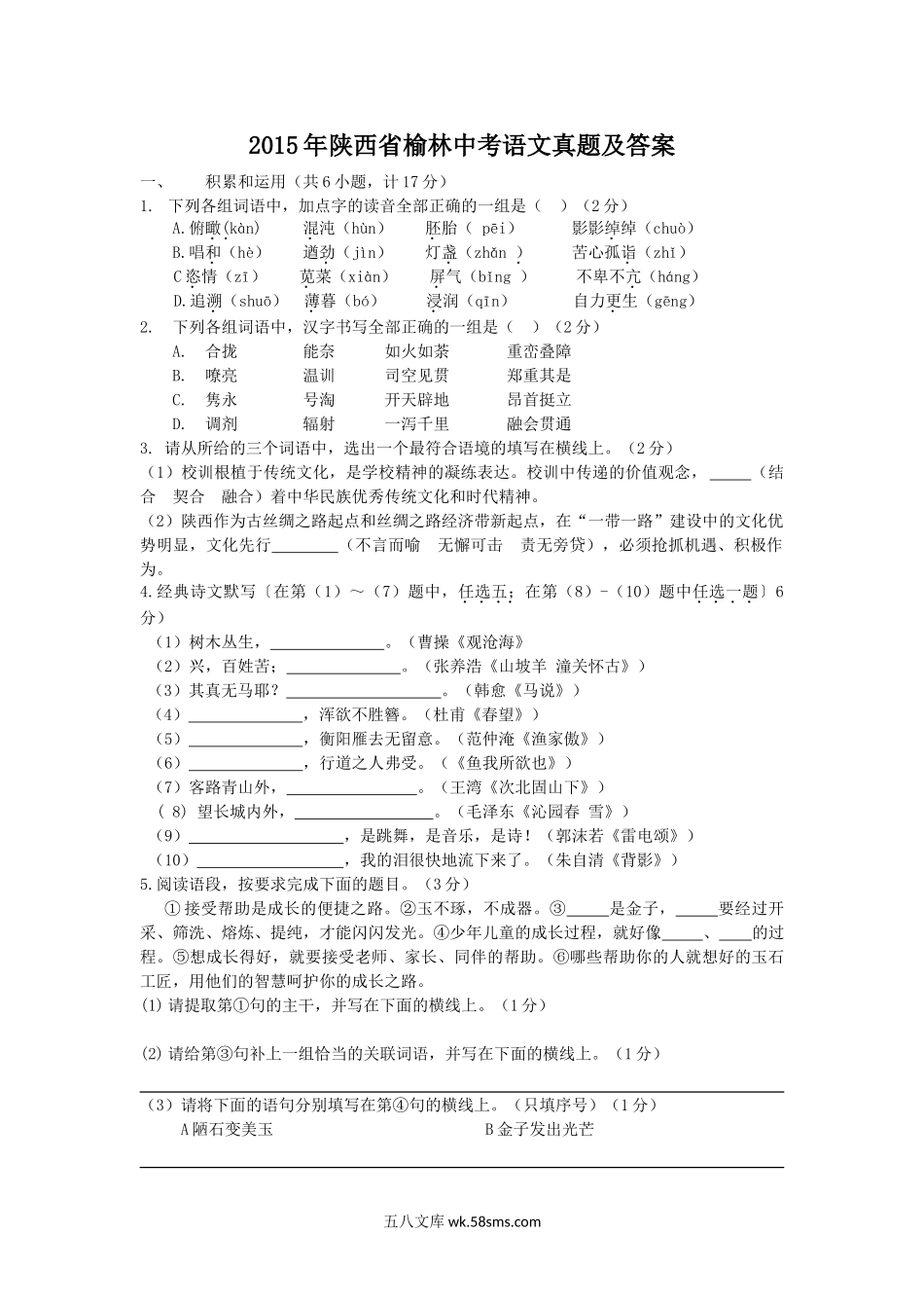 2015年陕西省榆林中考语文真题及答案.doc_第1页