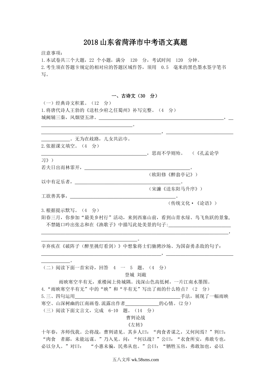 2018山东省菏泽市中考语文真题.doc_第1页