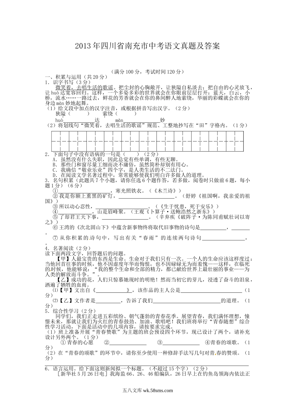 2013年四川省南充市中考语文真题及答案.doc_第1页