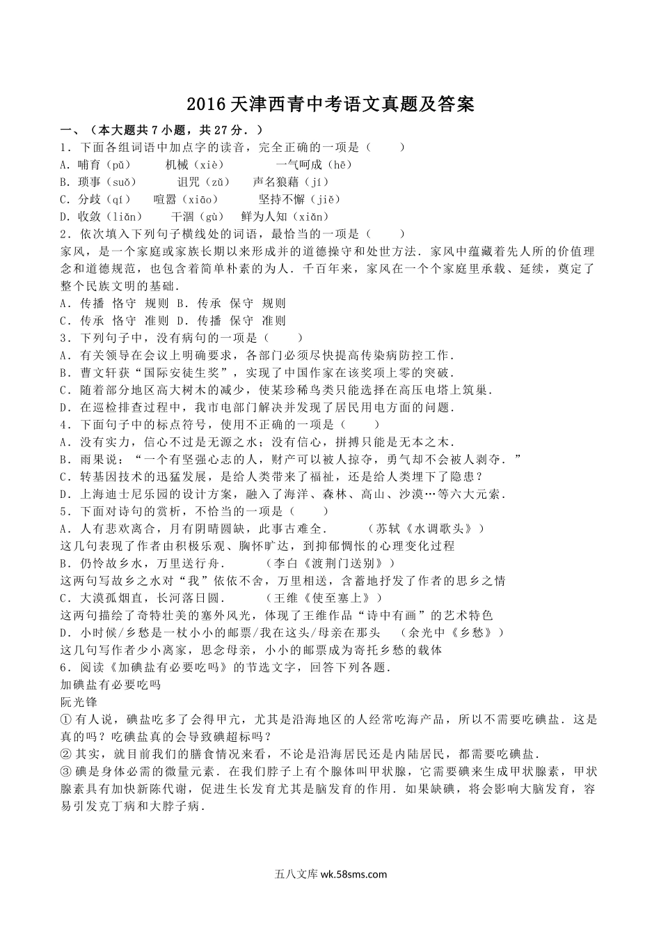 2016天津西青中考语文真题及答案.doc_第1页
