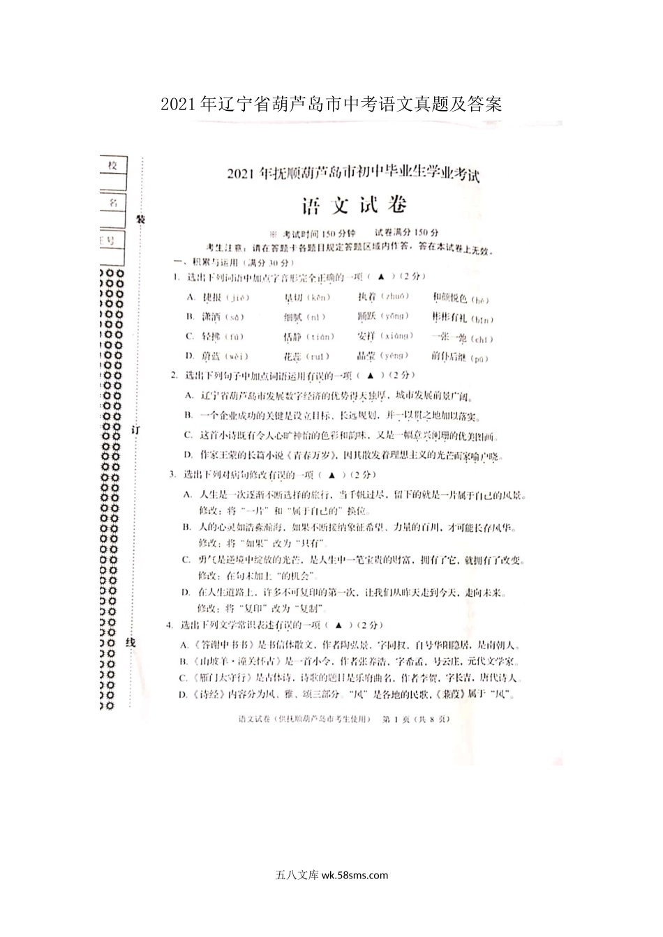 2021年辽宁省葫芦岛市中考语文真题及答案.doc_第1页