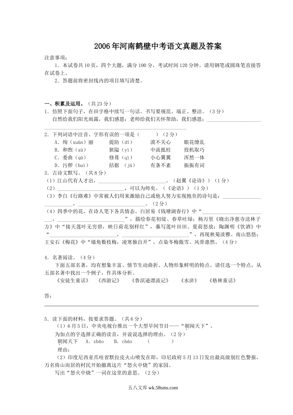 2006年河南鹤壁中考语文真题及答案.doc_第1页