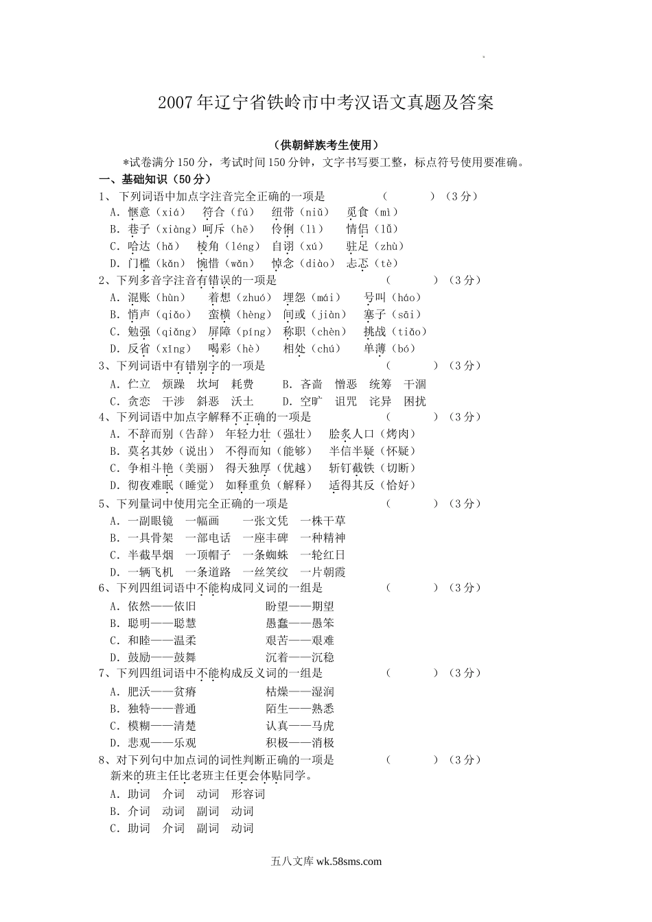 2007年辽宁省铁岭市中考汉语文真题及答案.doc_第1页