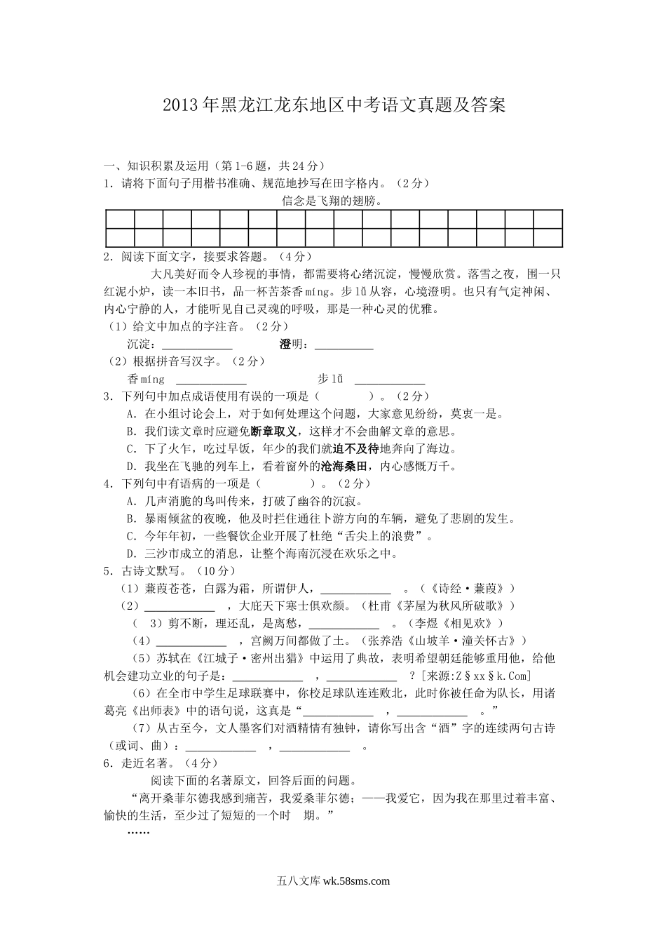 2013年黑龙江龙东地区中考语文真题及答案.doc_第1页