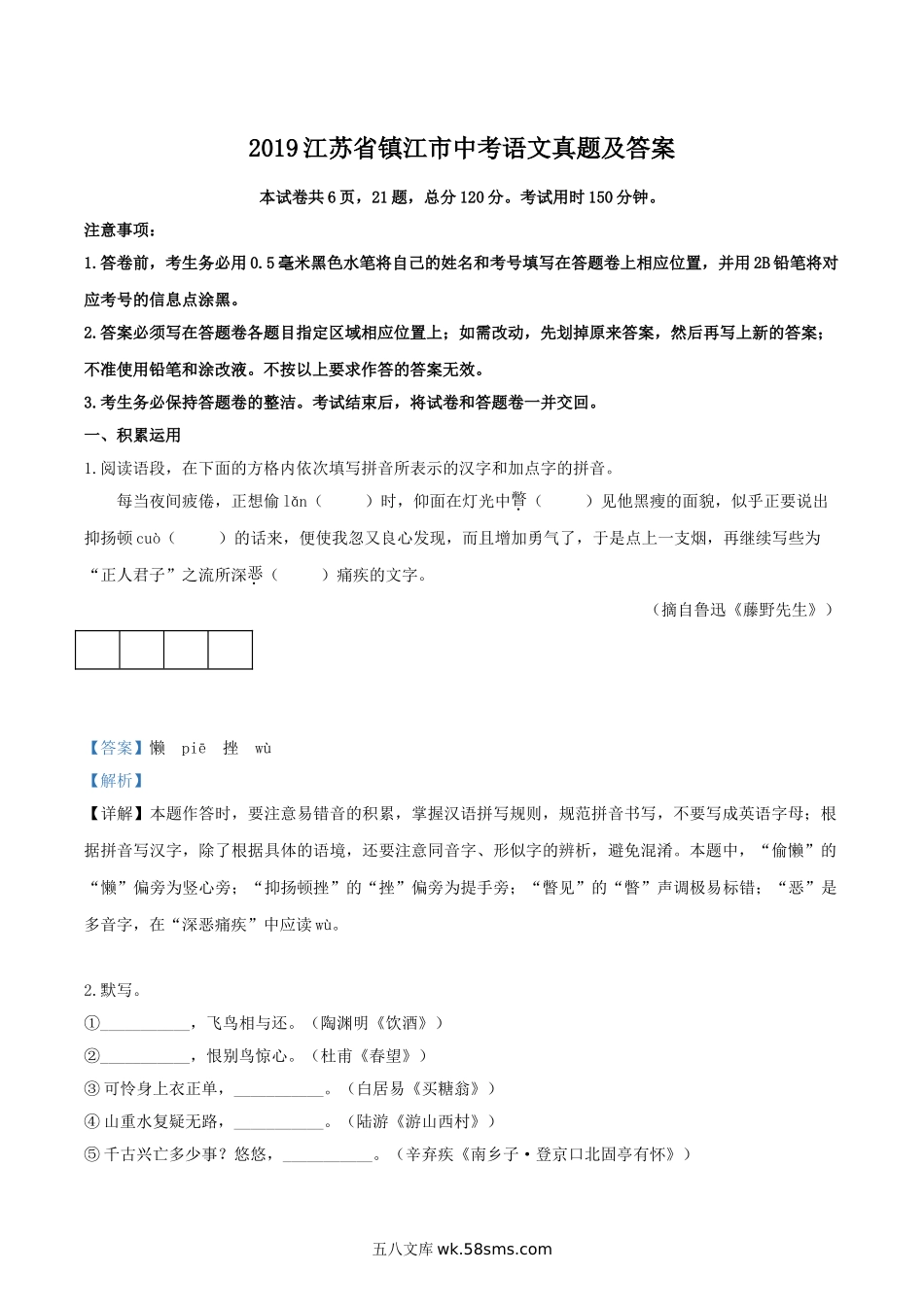 2019江苏省镇江市中考语文真题及答案.doc_第1页