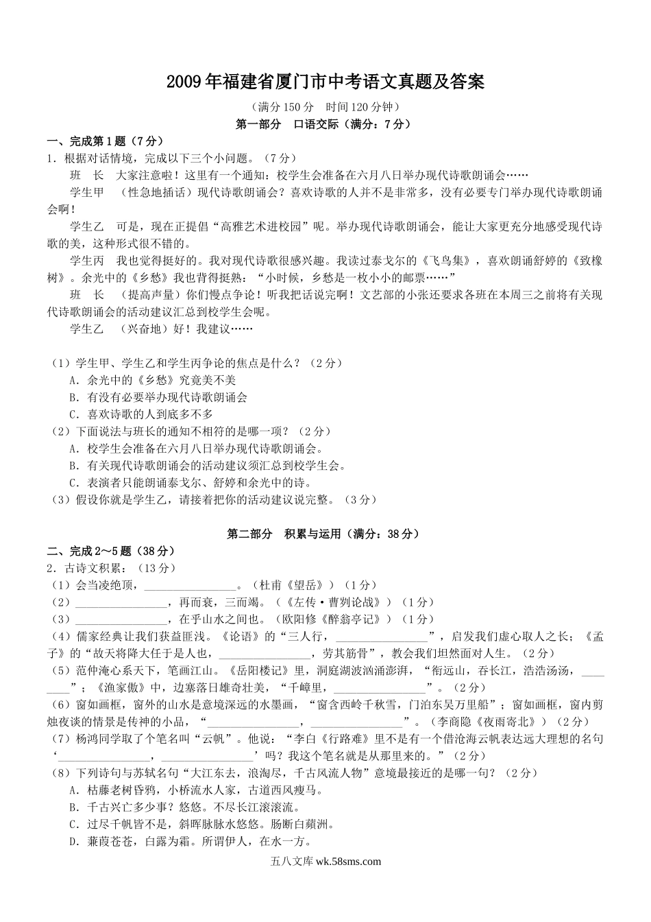 2009年福建省厦门市中考语文真题及答案.doc_第1页