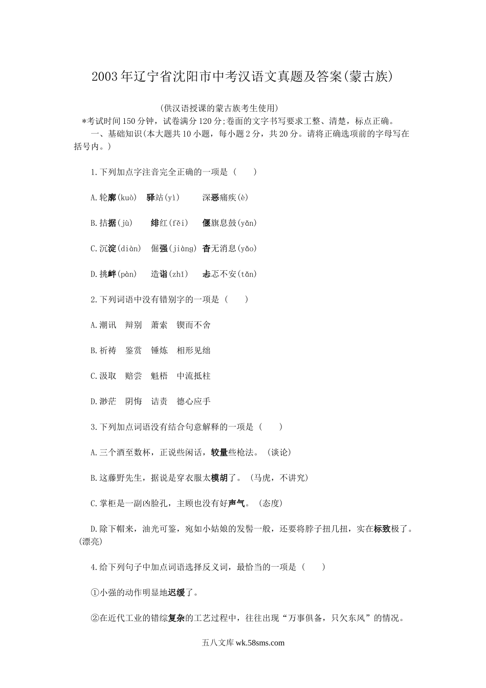 2003年辽宁省沈阳市中考汉语文真题及答案(蒙古族).doc_第1页