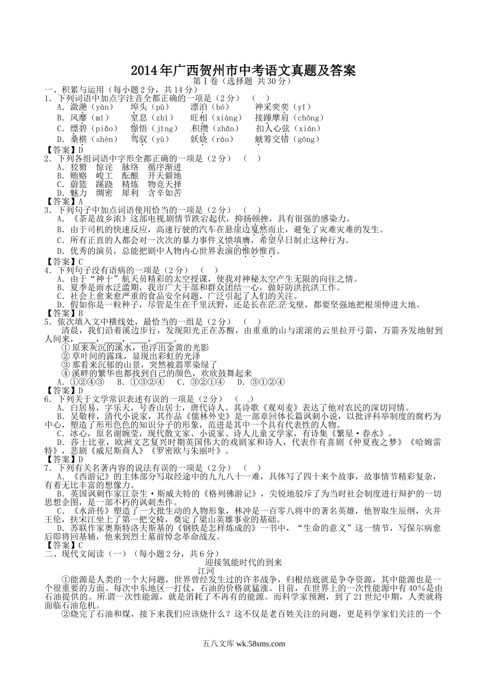 2014年广西贺州市中考语文真题及答案.doc_第1页