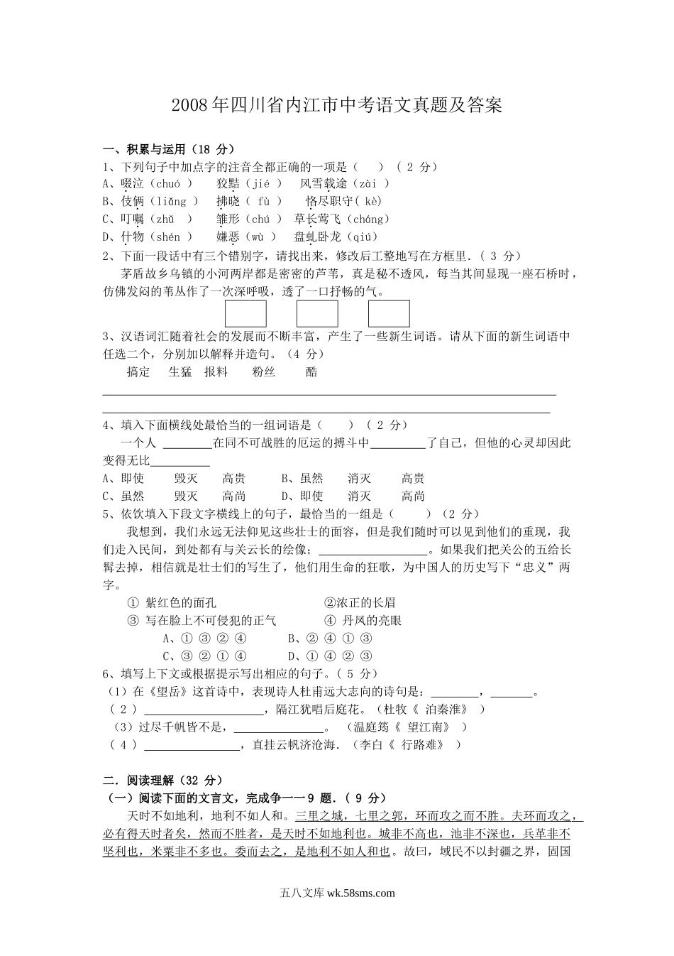 2008年四川省内江市中考语文真题及答案.doc_第1页