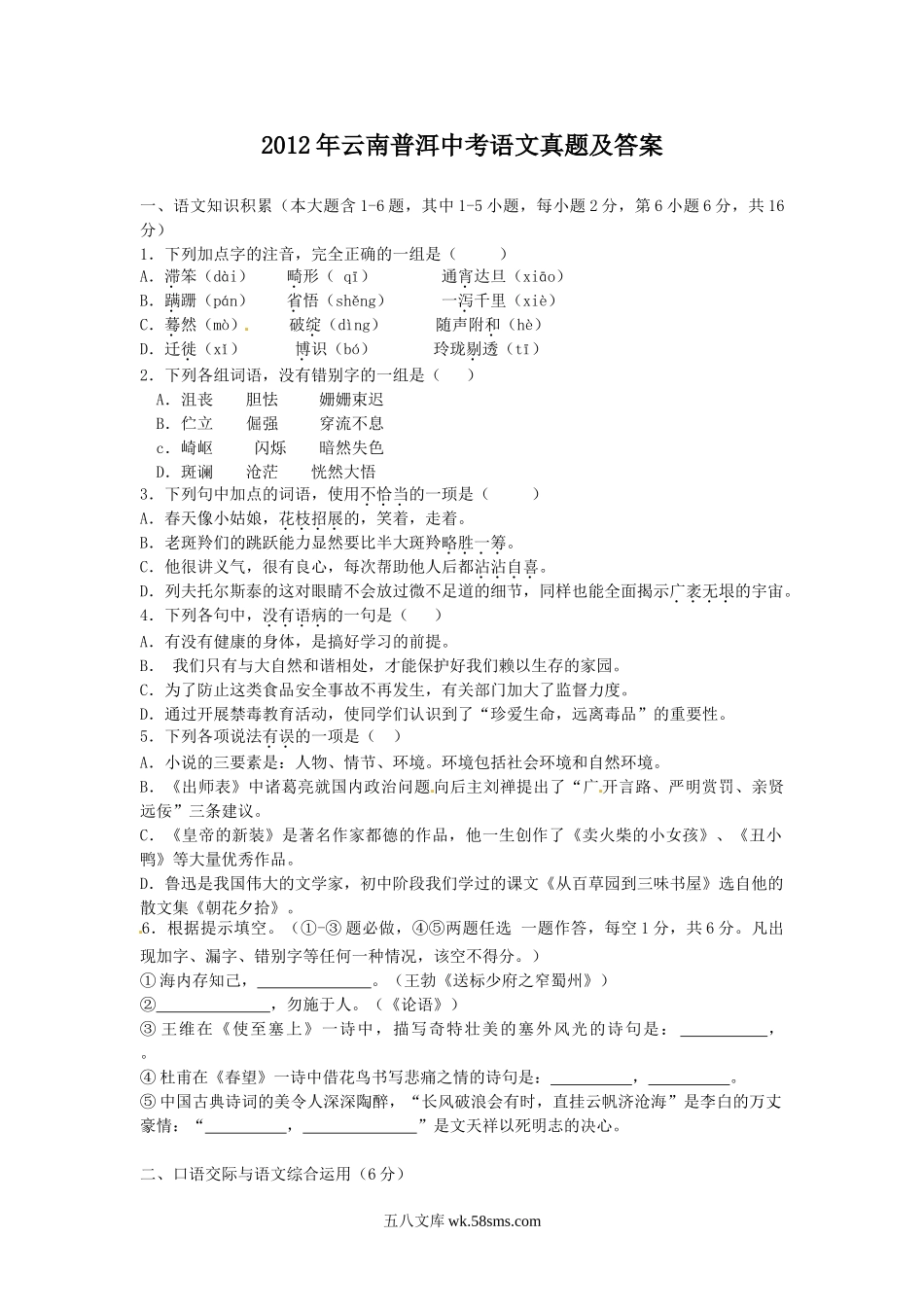 2012年云南普洱中考语文真题及答案.doc_第1页