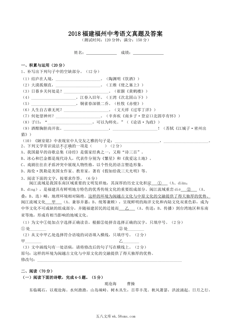 2018福建福州中考语文真题及答案.doc_第1页