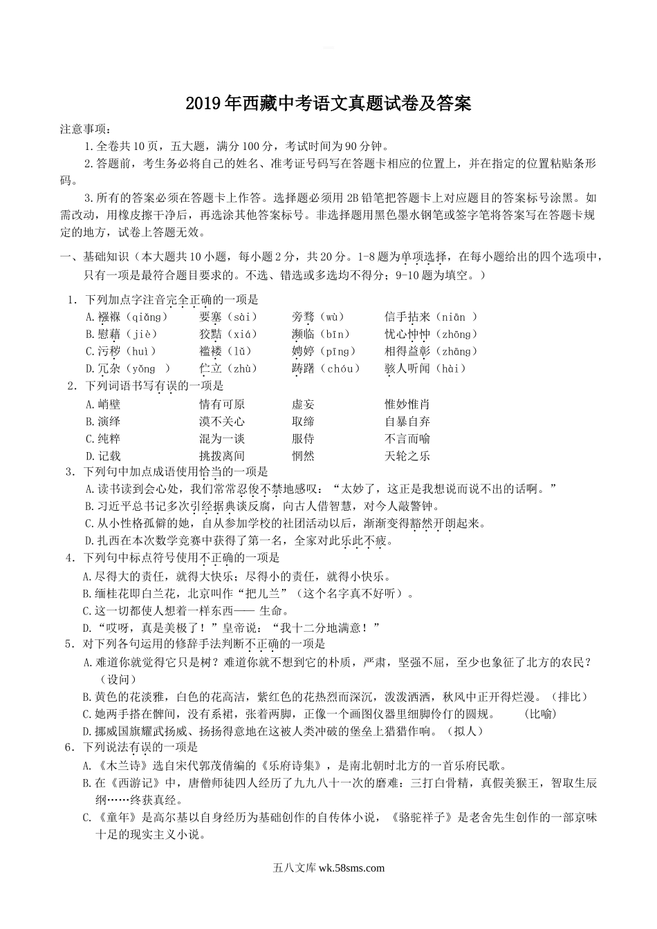 2019年西藏中考语文真题试卷及答案.doc_第1页