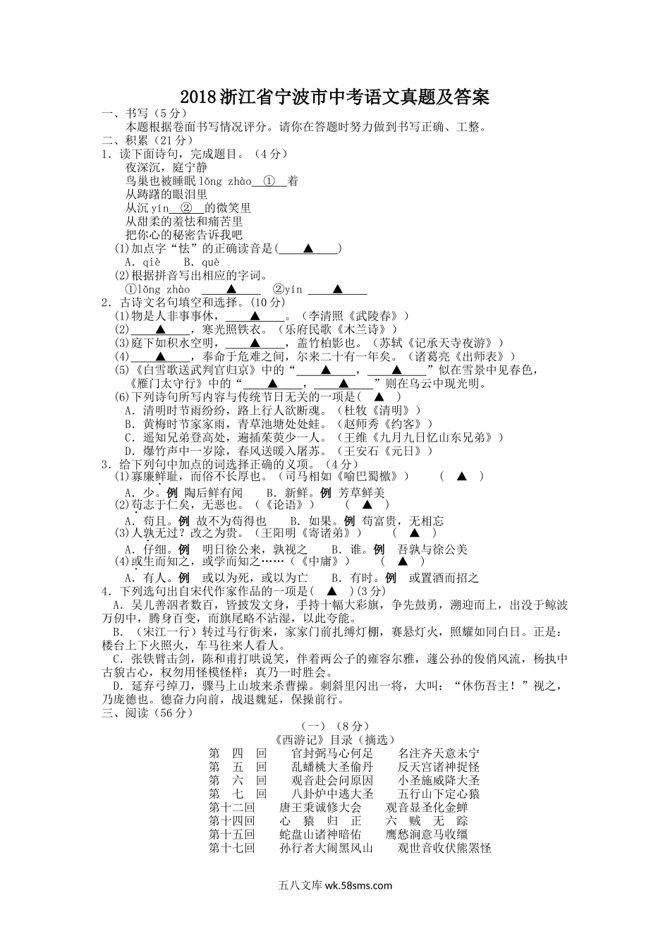 2018浙江省宁波市中考语文真题及答案.doc_第1页