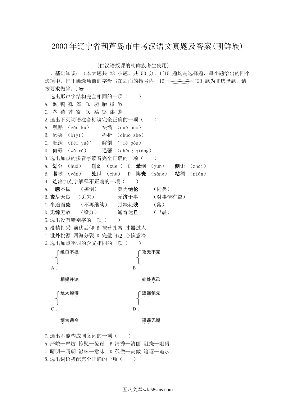 2003年辽宁省葫芦岛市中考汉语文真题及答案(朝鲜族).doc_第1页