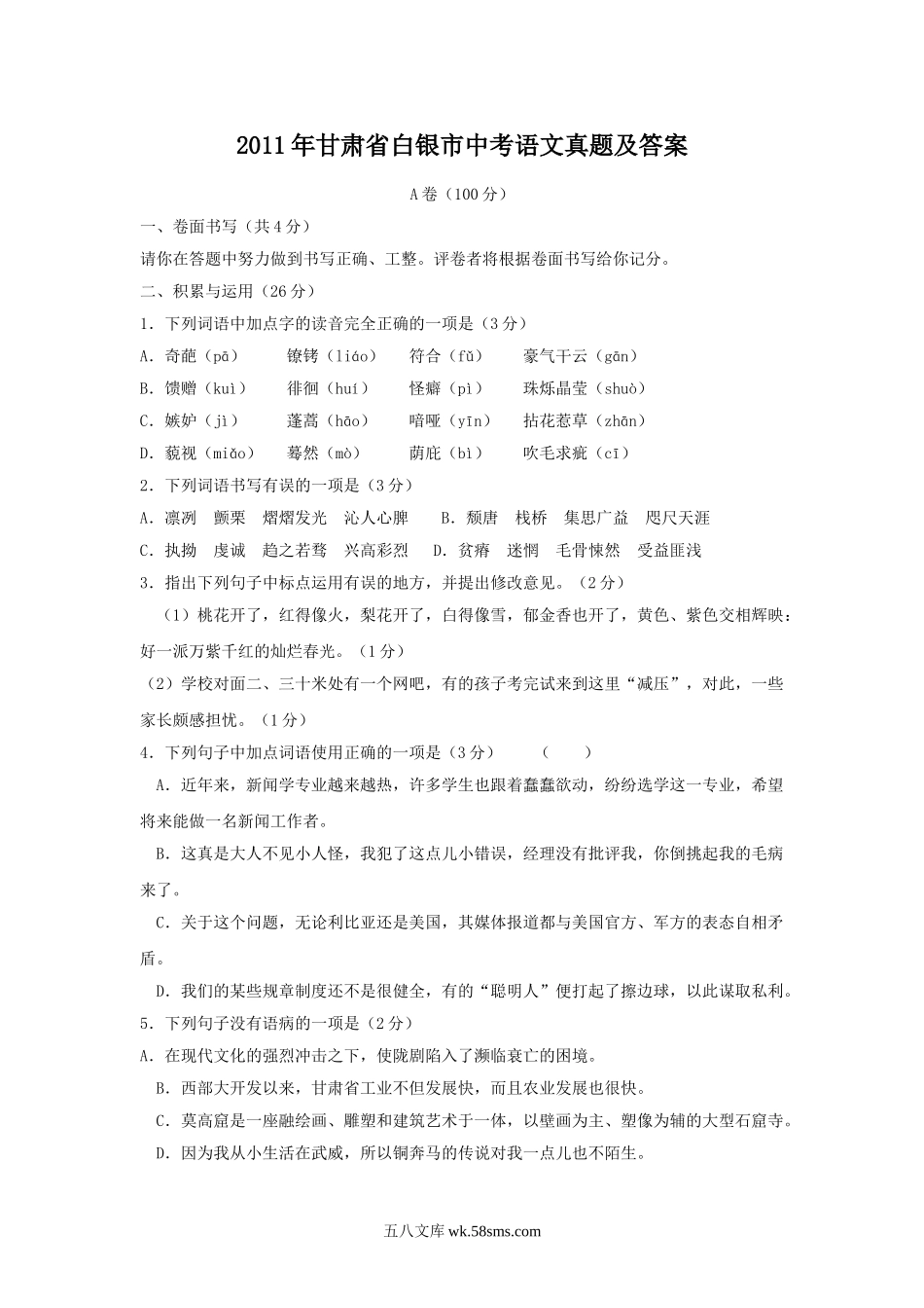 2011年甘肃省白银市中考语文真题及答案.doc_第1页