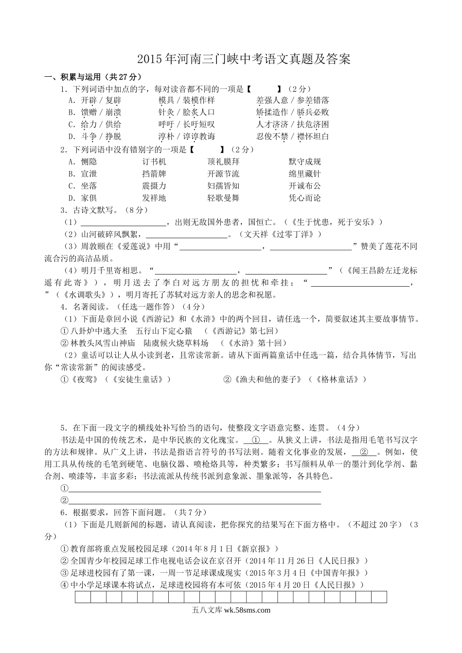 2015年河南三门峡中考语文真题及答案.doc_第1页