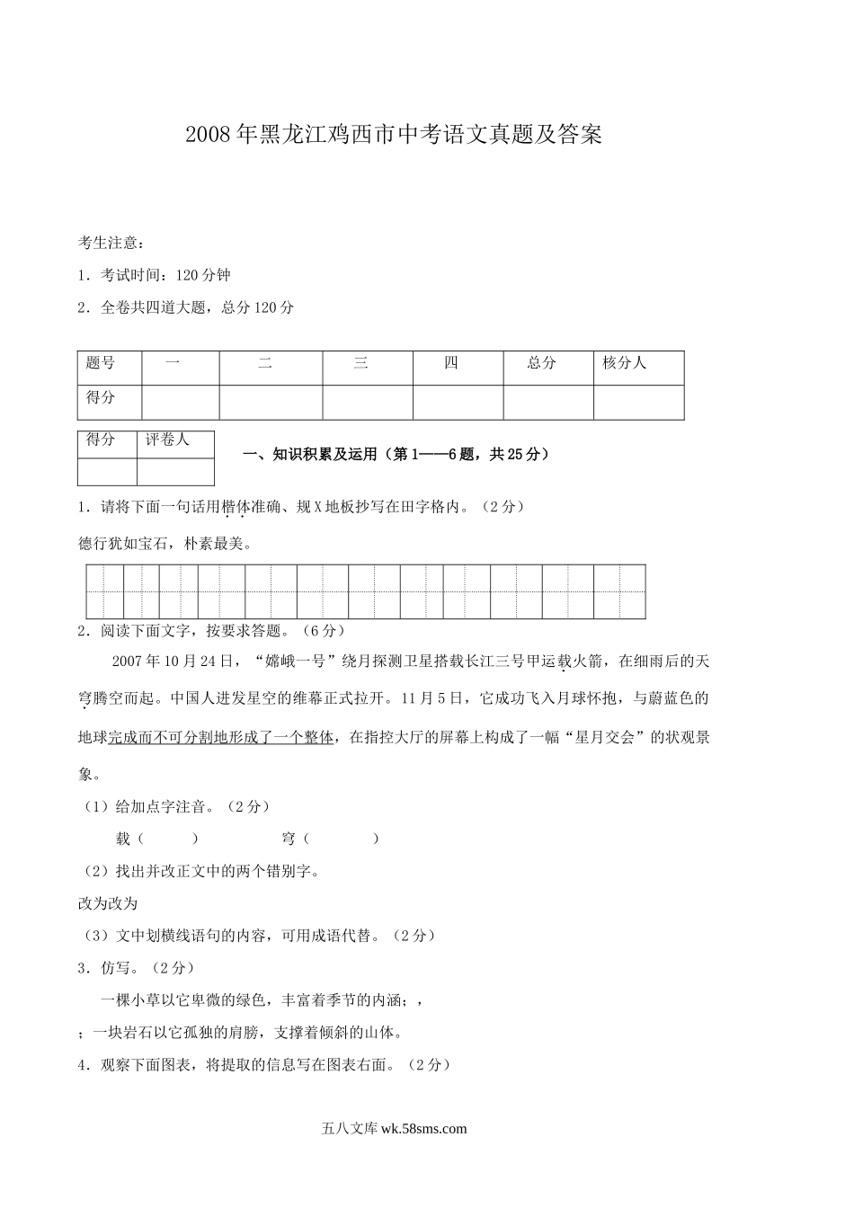 2008年黑龙江鸡西市中考语文真题及答案.doc_第1页