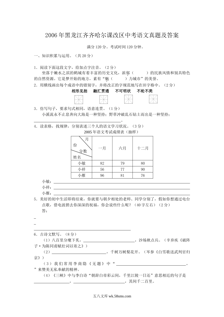 2006年黑龙江齐齐哈尔课改区中考语文真题及答案.doc_第1页