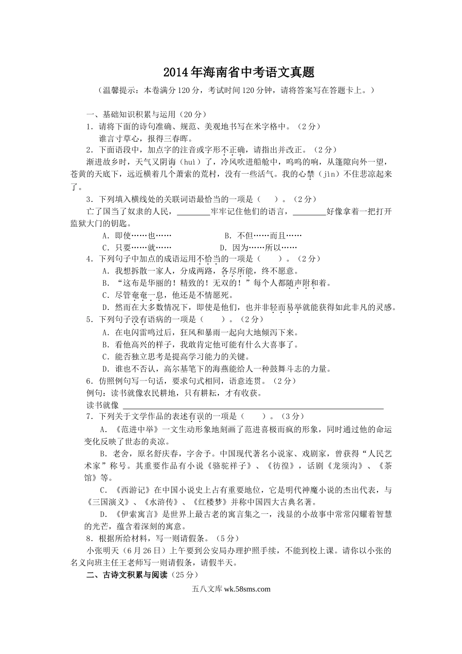 2014年海南省中考语文真题.doc_第1页