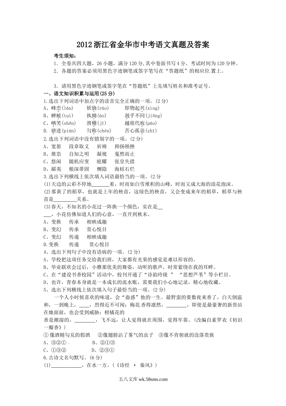 2012浙江省金华市中考语文真题及答案.doc_第1页