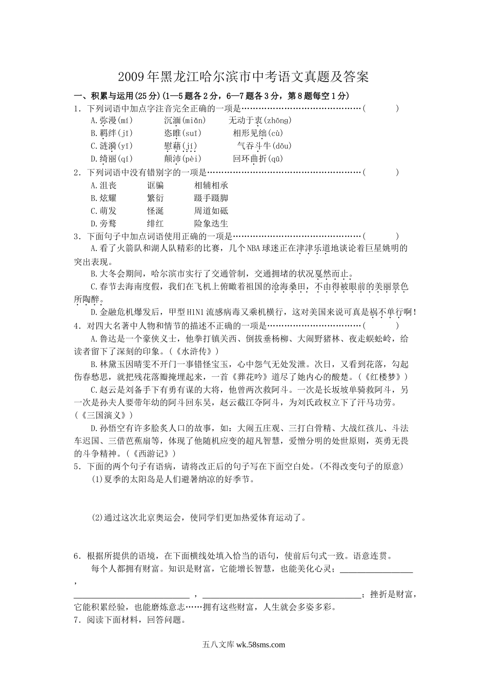 2009年黑龙江哈尔滨市中考语文真题及答案.doc_第1页