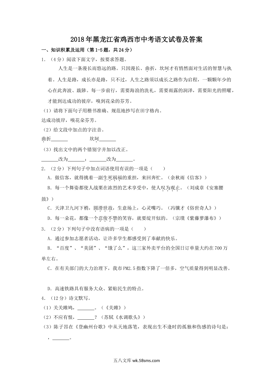 2018年黑龙江省鸡西市中考语文试卷及答案.doc_第1页