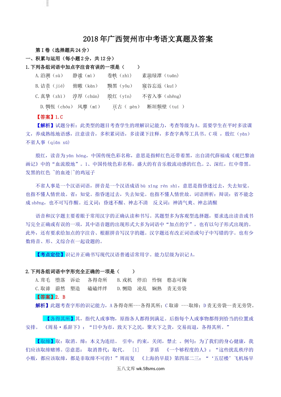 2018年广西贺州市中考语文真题及答案.doc_第1页