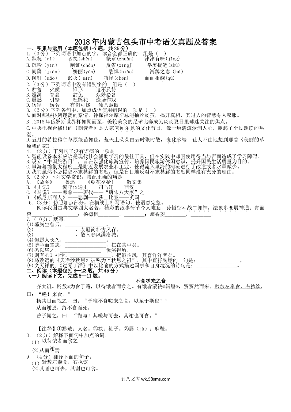 2018年内蒙古包头市中考语文真题及答案.doc_第1页