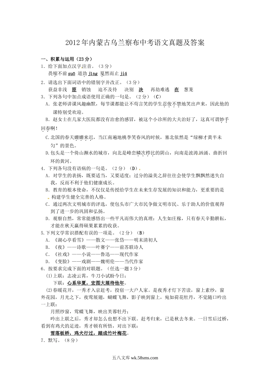 2012年内蒙古乌兰察布中考语文真题及答案.doc_第1页