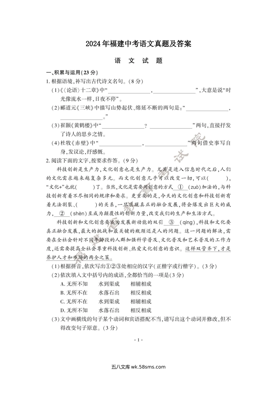 2024年福建中考语文真题及答案.doc_第1页