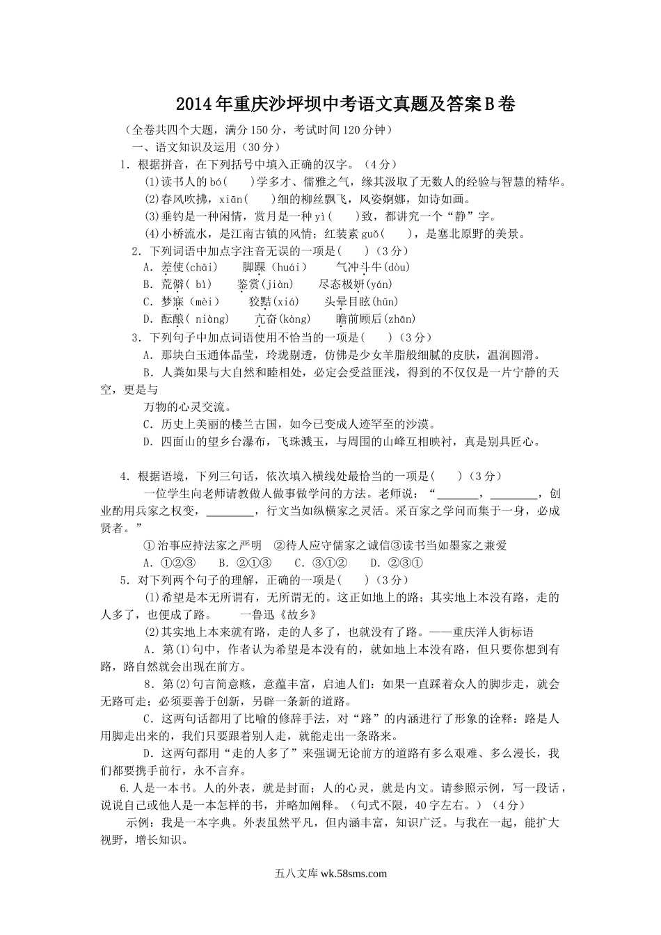 2014年重庆沙坪坝中考语文真题及答案B卷.doc_第1页