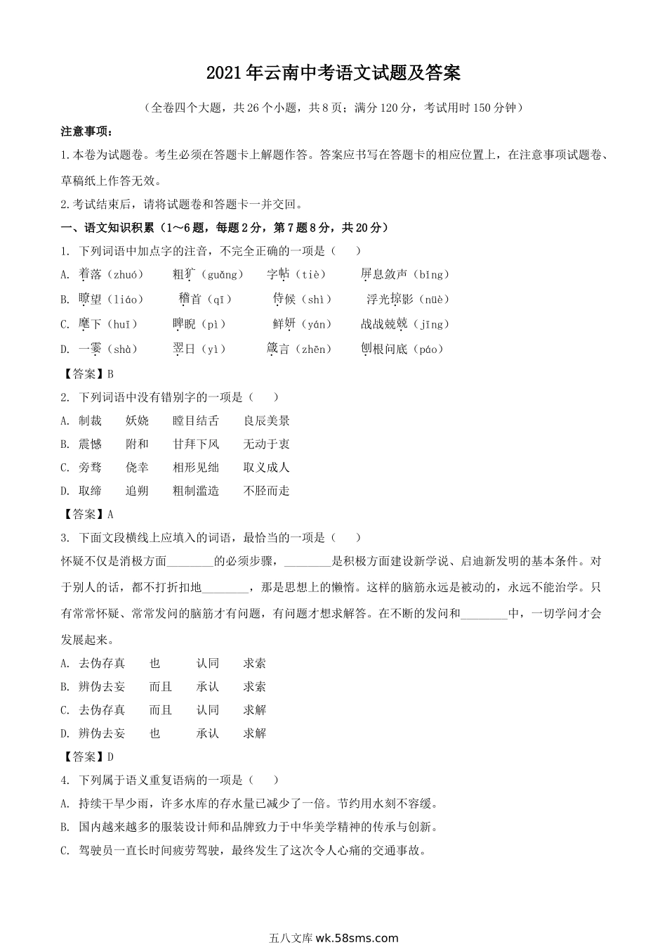 2021年云南中考语文试题及答案.doc_第1页