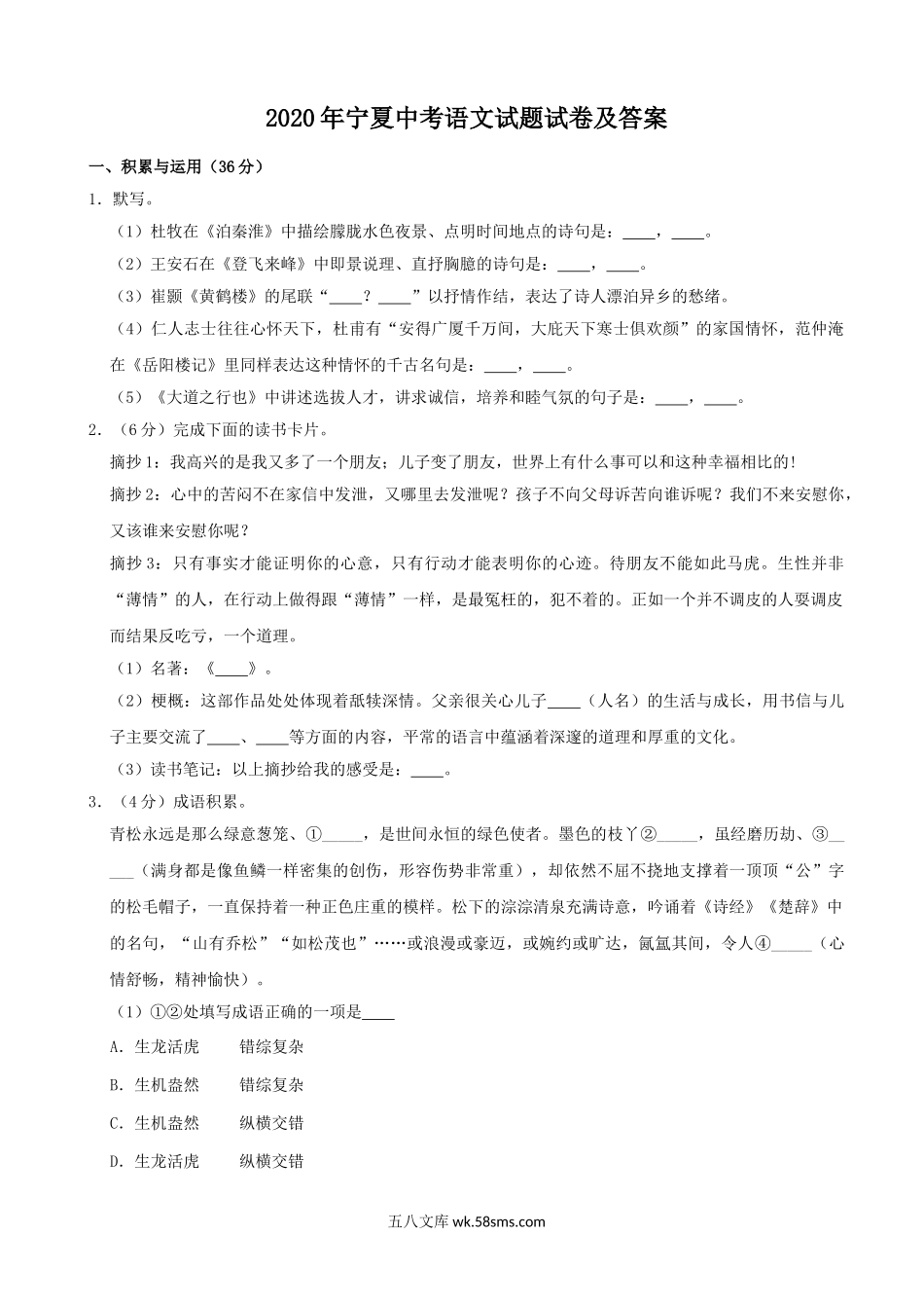 2020年宁夏中考语文试题试卷及答案.doc_第1页