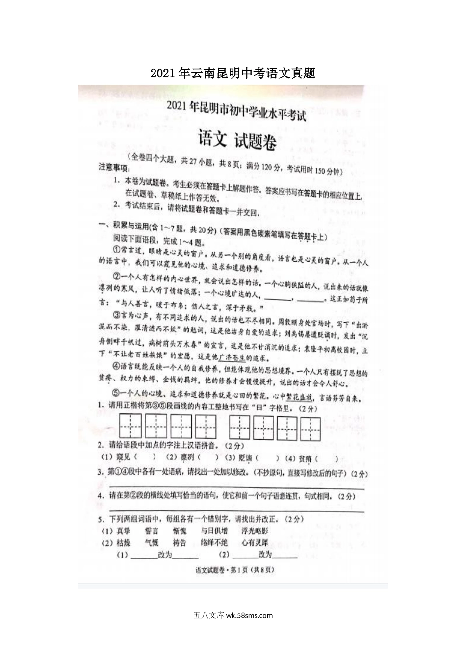 2021年云南昆明中考语文真题.doc_第1页