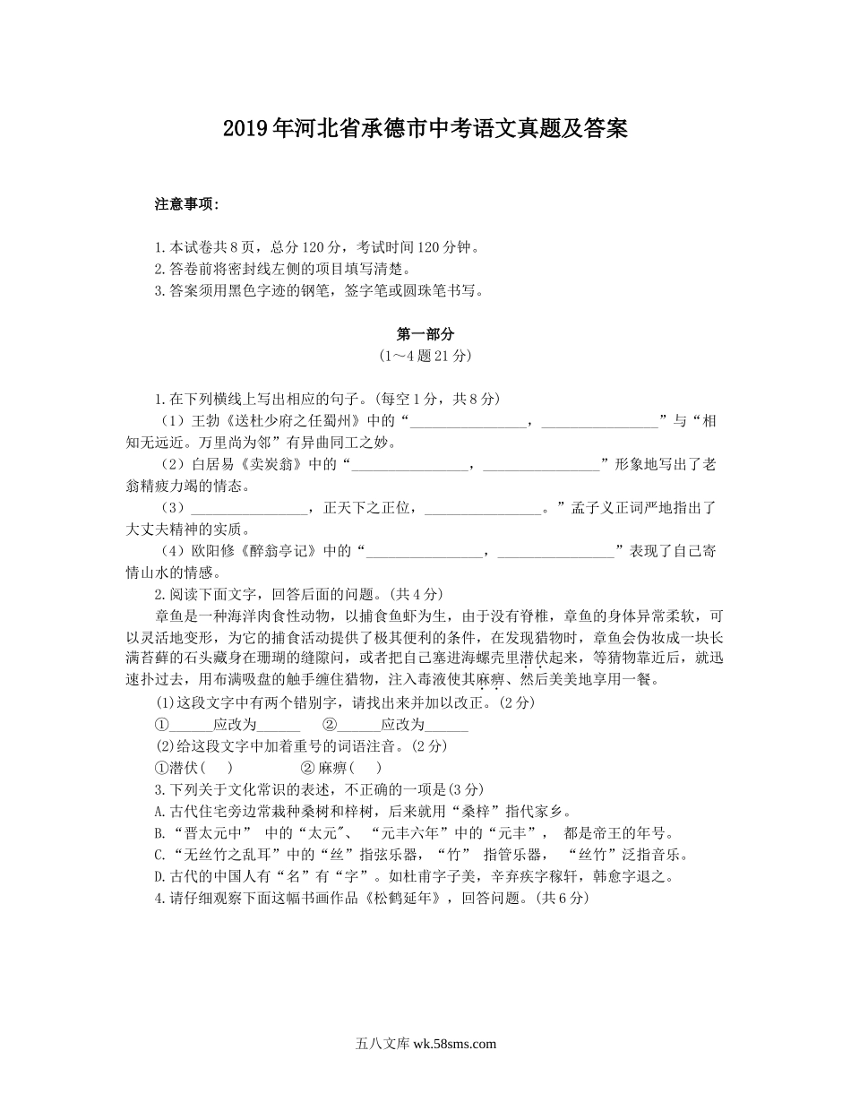 2019年河北省承德市中考语文真题及答案.doc_第1页