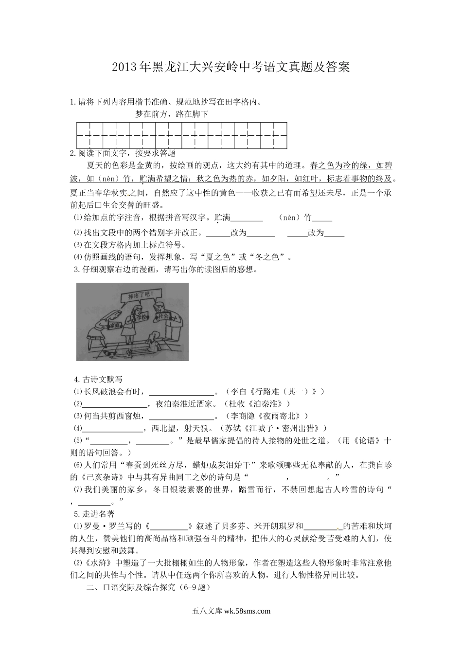 2013年黑龙江大兴安岭中考语文真题及答案.doc_第1页