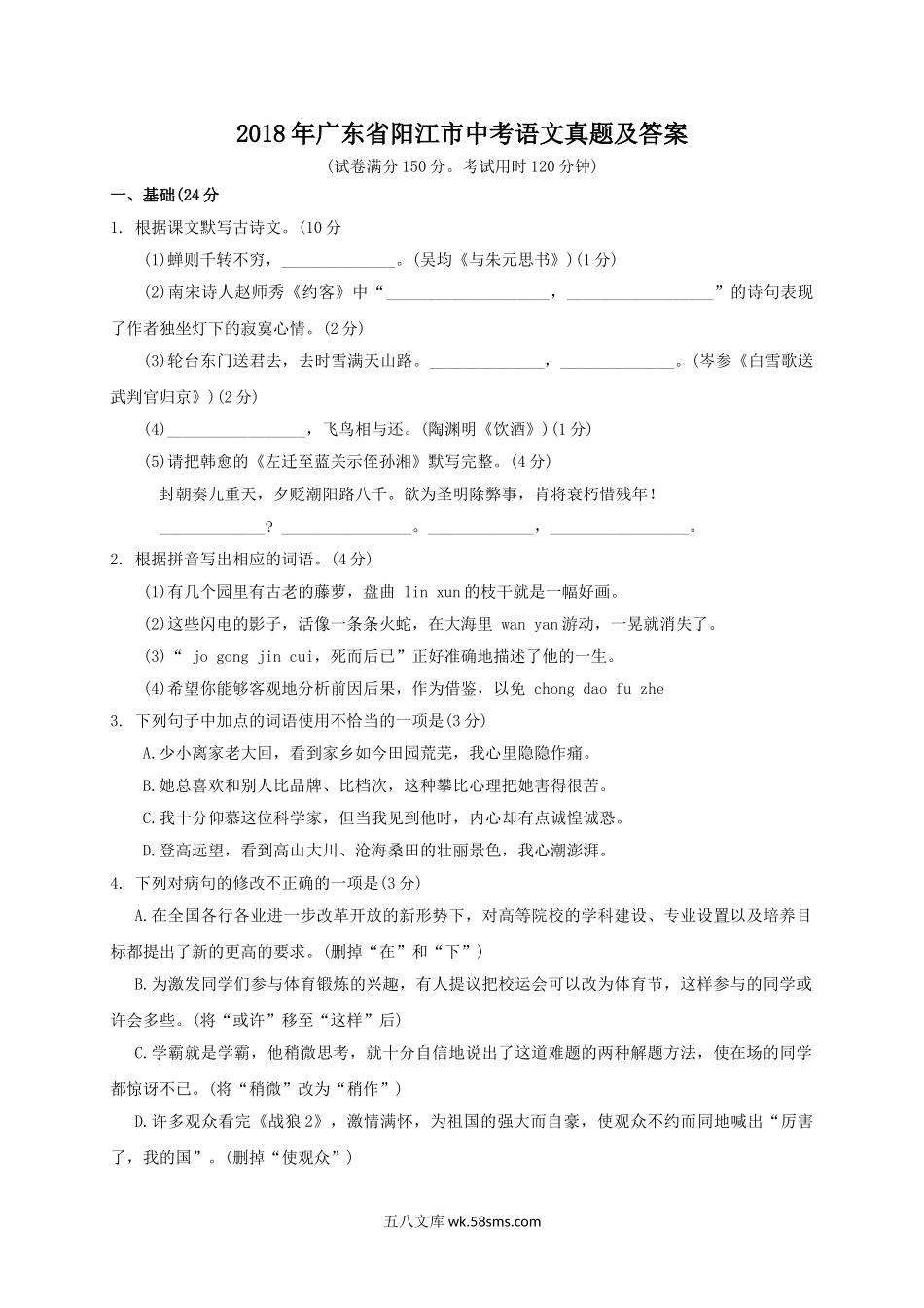 2018年广东省阳江市中考语文真题及答案.doc_第1页