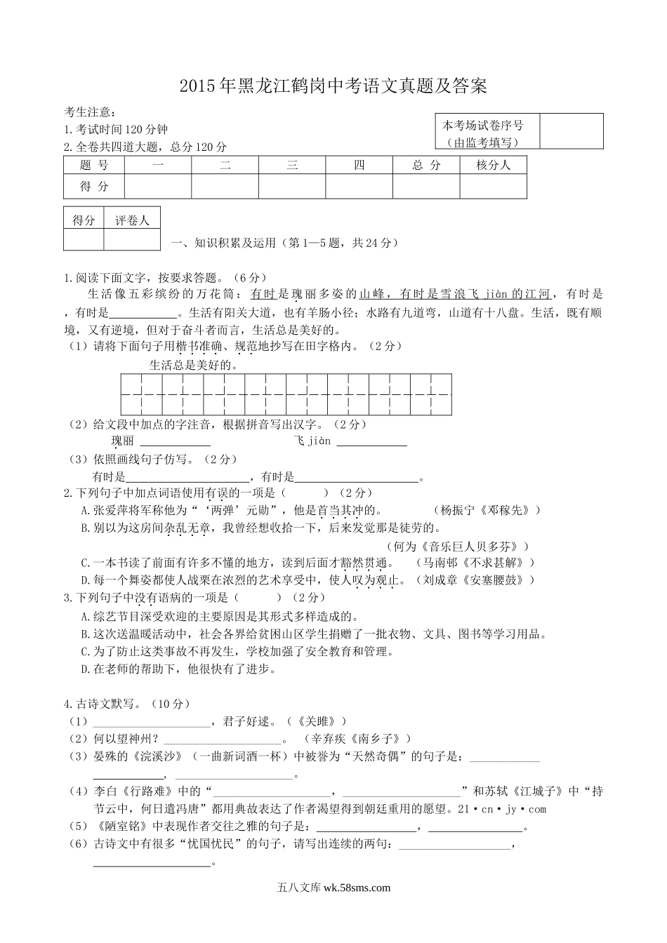 2015年黑龙江鹤岗中考语文真题及答案.doc_第1页